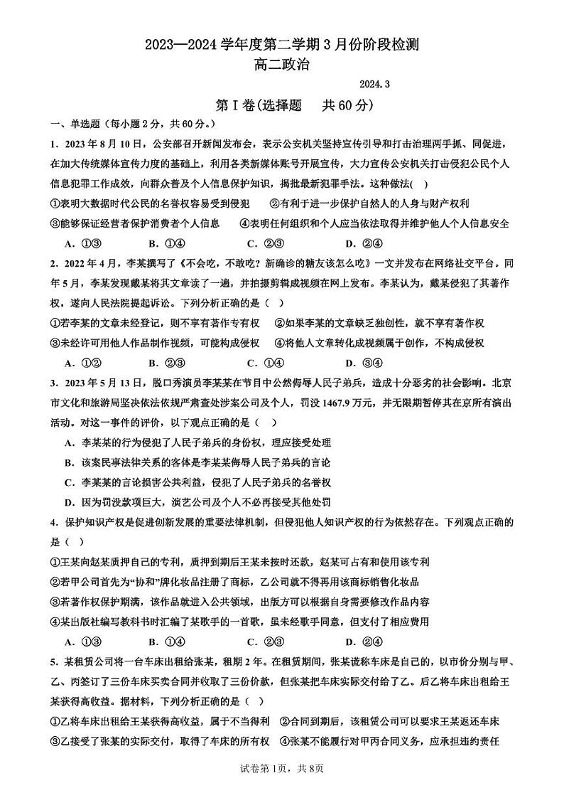 山东省滕州市第一中学2023-2024学年高二下学期3月月考政治试题第1页