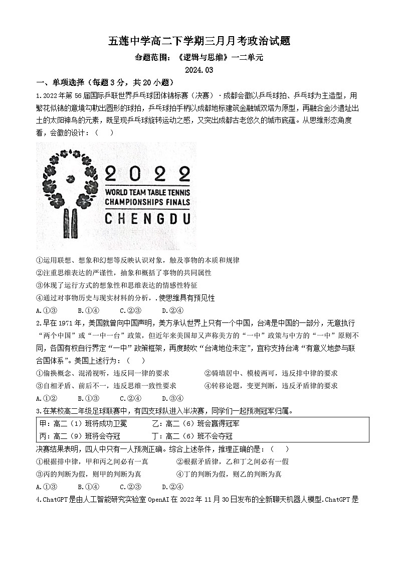 山东省日照市五莲中学2023-2024学年高二下学期3月月考政治试题(无答案)第1页