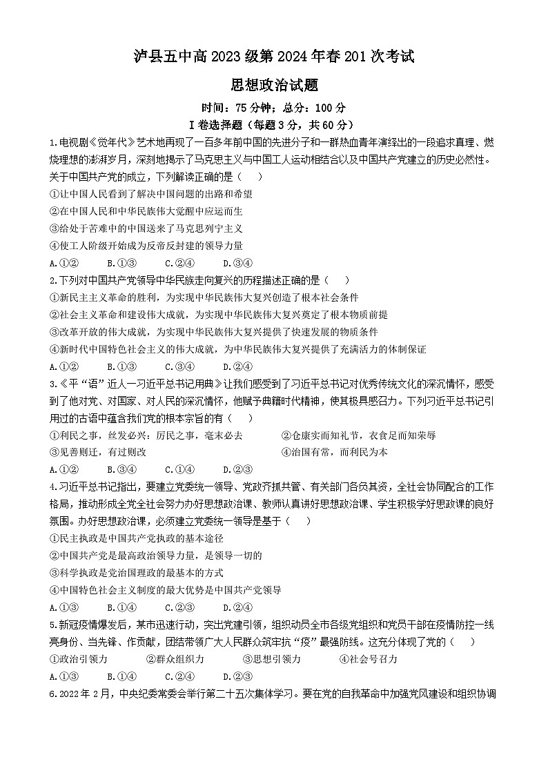 四川省泸县第五中学2023-2024学年高一下学期3月月考政治试题(无答案)第1页