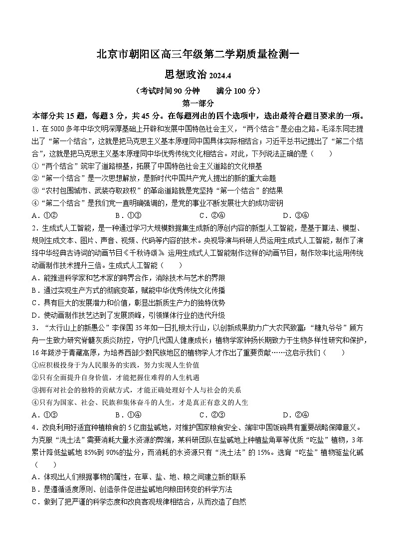 2024届北京市朝阳区高三一模政治试题(无答案)01