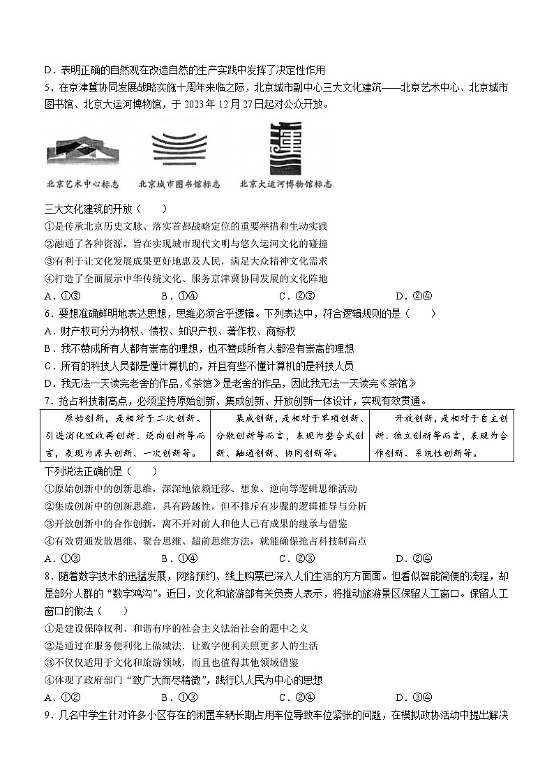 2024届北京市朝阳区高三一模政治试题(无答案)02
