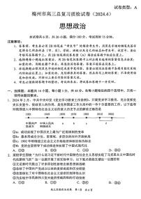 2024届广东省梅州市高三二模政治试题