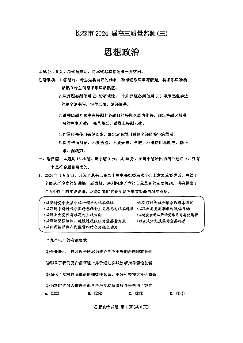 2024届吉林省长春市高三下学期第三次质量监测政治试题+01