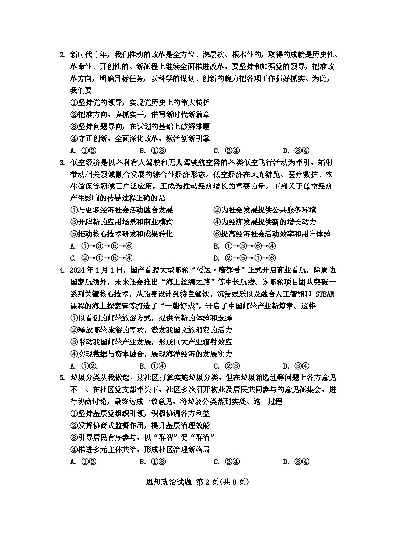 2024届吉林省长春市高三下学期第三次质量监测政治试题+02