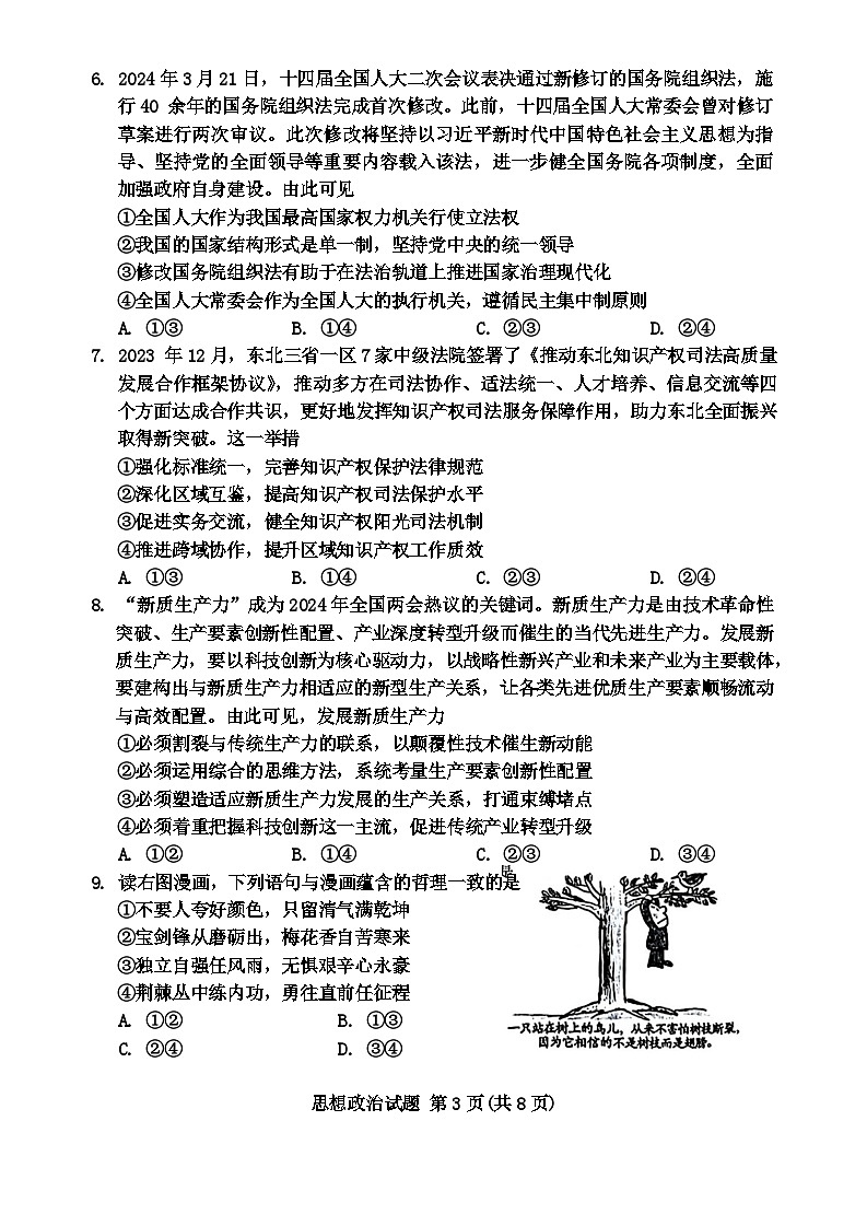 2024届吉林省长春市高三下学期第三次质量监测政治试题+03