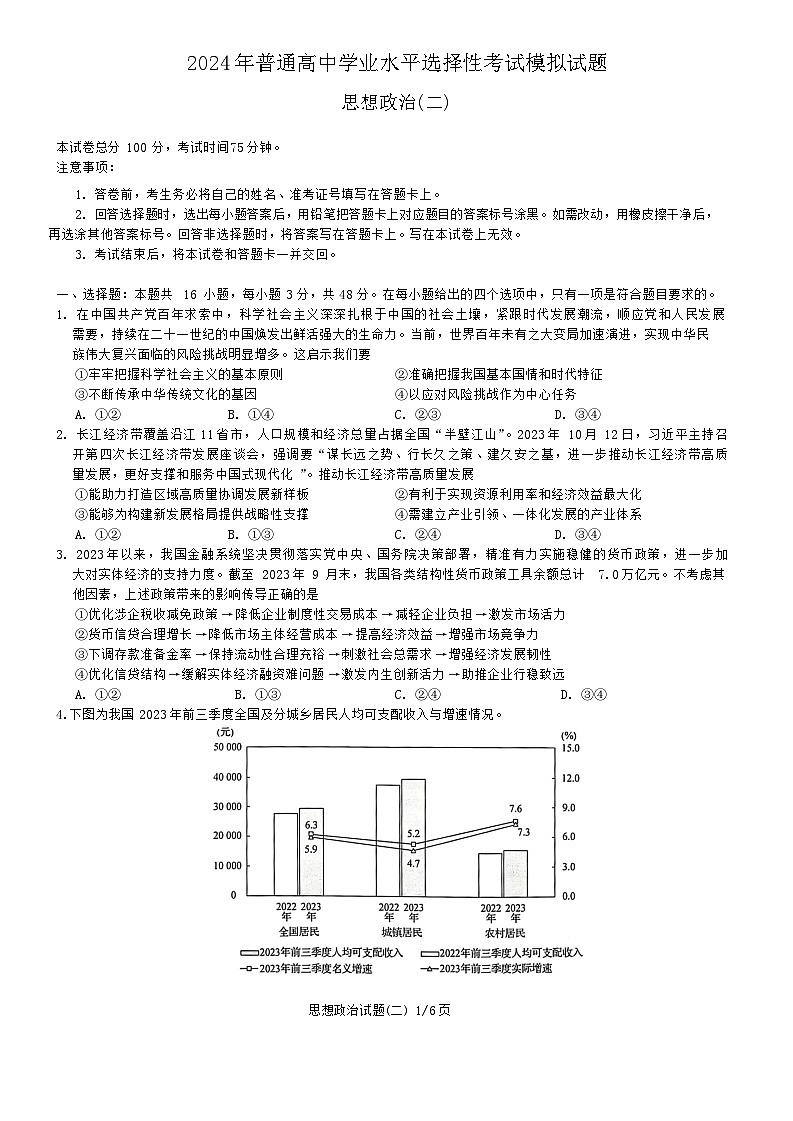 甘肃省武威第六中学2023-2024学年高三下学期4月月考政治试题01