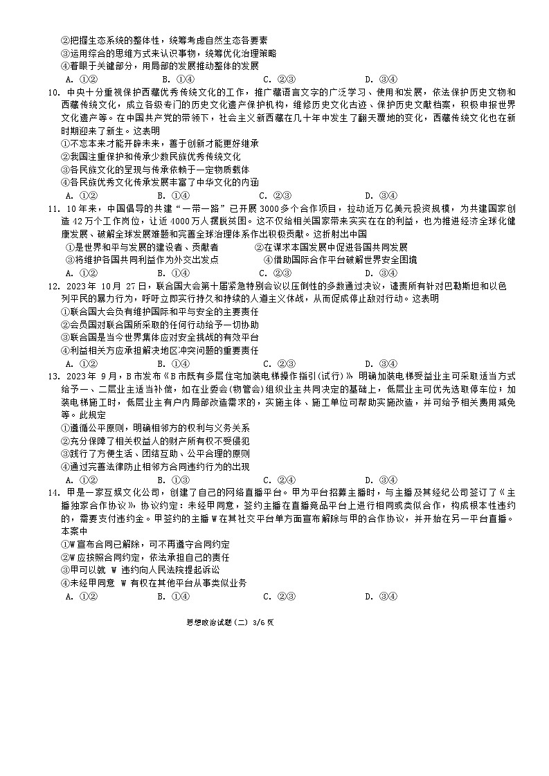 甘肃省武威第六中学2023-2024学年高三下学期4月月考政治试题03