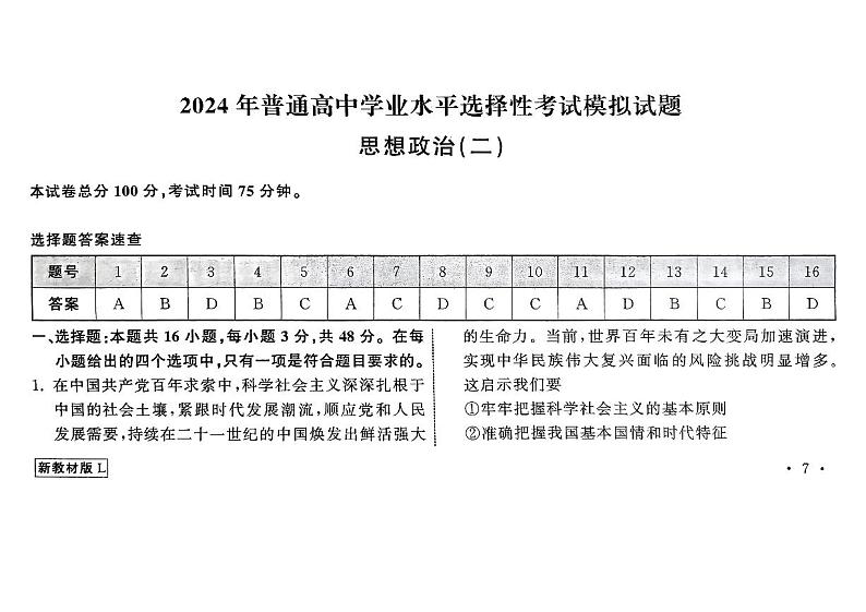 甘肃省武威第六中学2023-2024学年高三下学期4月月考政治试题01