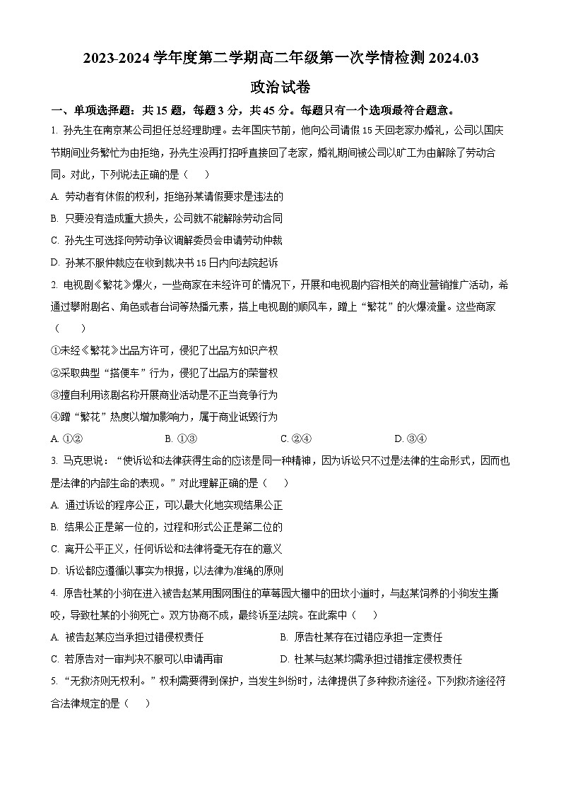 江苏省南京市人民中学、海安市实验中学、句容市第三中学2023-2024学年高二下学期3月月考政治试卷（Word版附解析）第1页