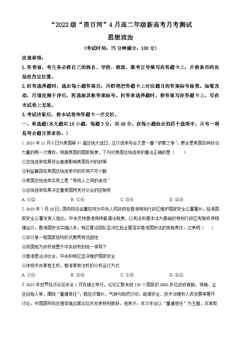 广西壮族自治区贵百河联考2023-2024学年高二下学期4月月考政治试卷（Word版附解析）第1页
