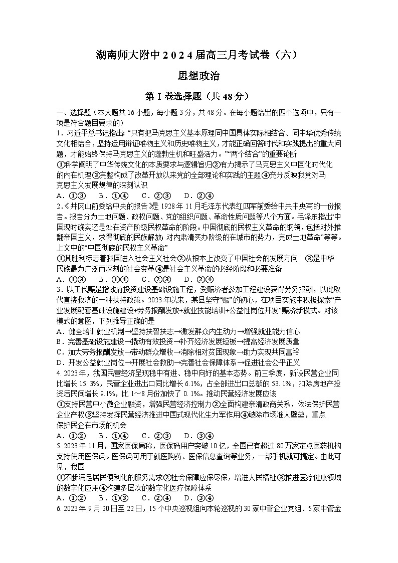 湖南省长沙市湖南师范大学附属中学2023-2024学年高三下学期第六次月考政治试题第1页