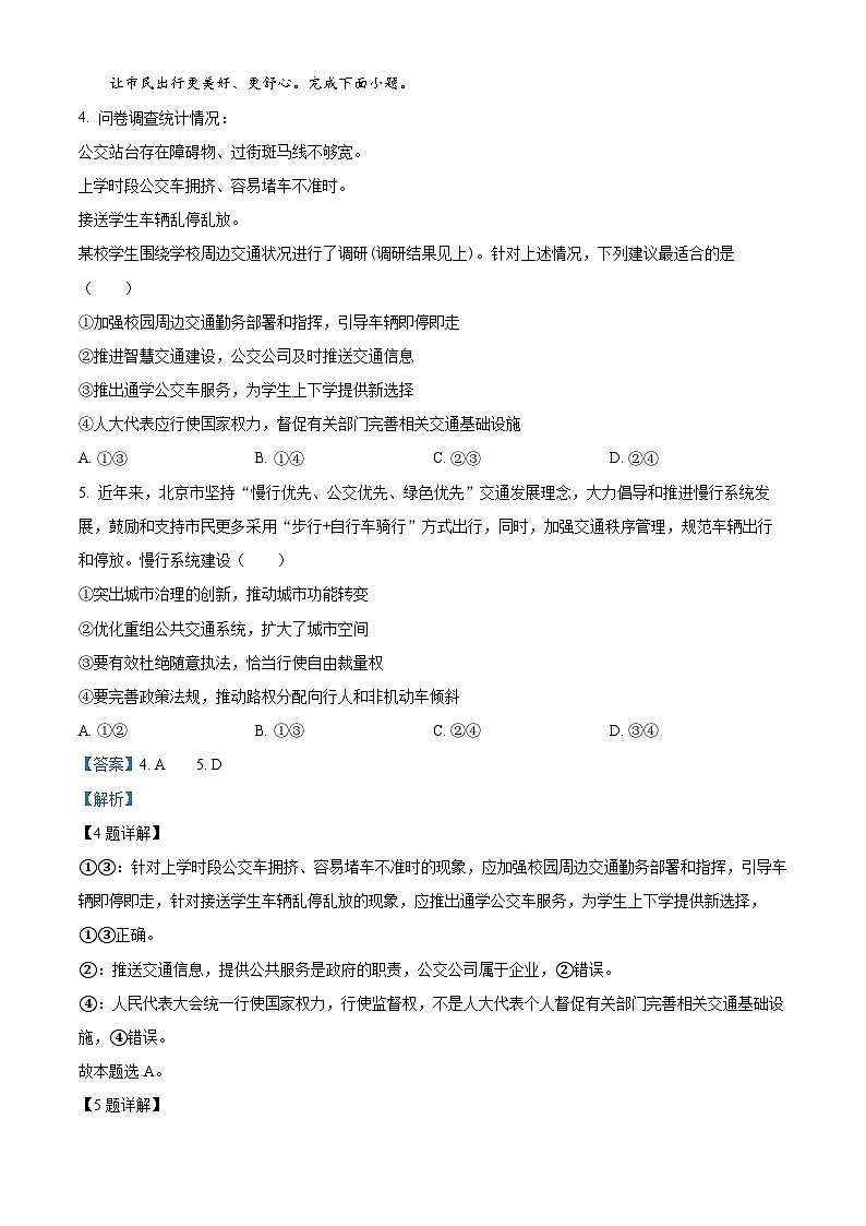 2024届北京市东城区高三一模政治试题（原卷版+解析版）03