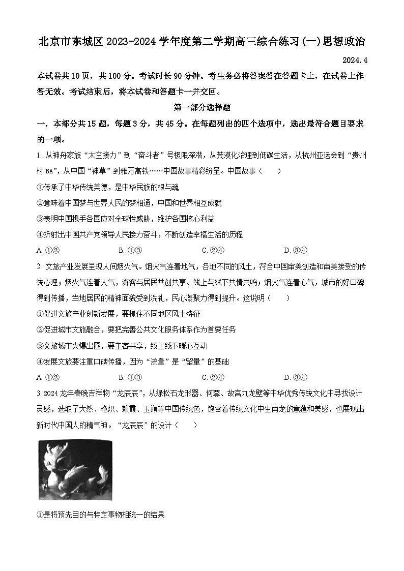 2024届北京市东城区高三一模政治试题（原卷版+解析版）01