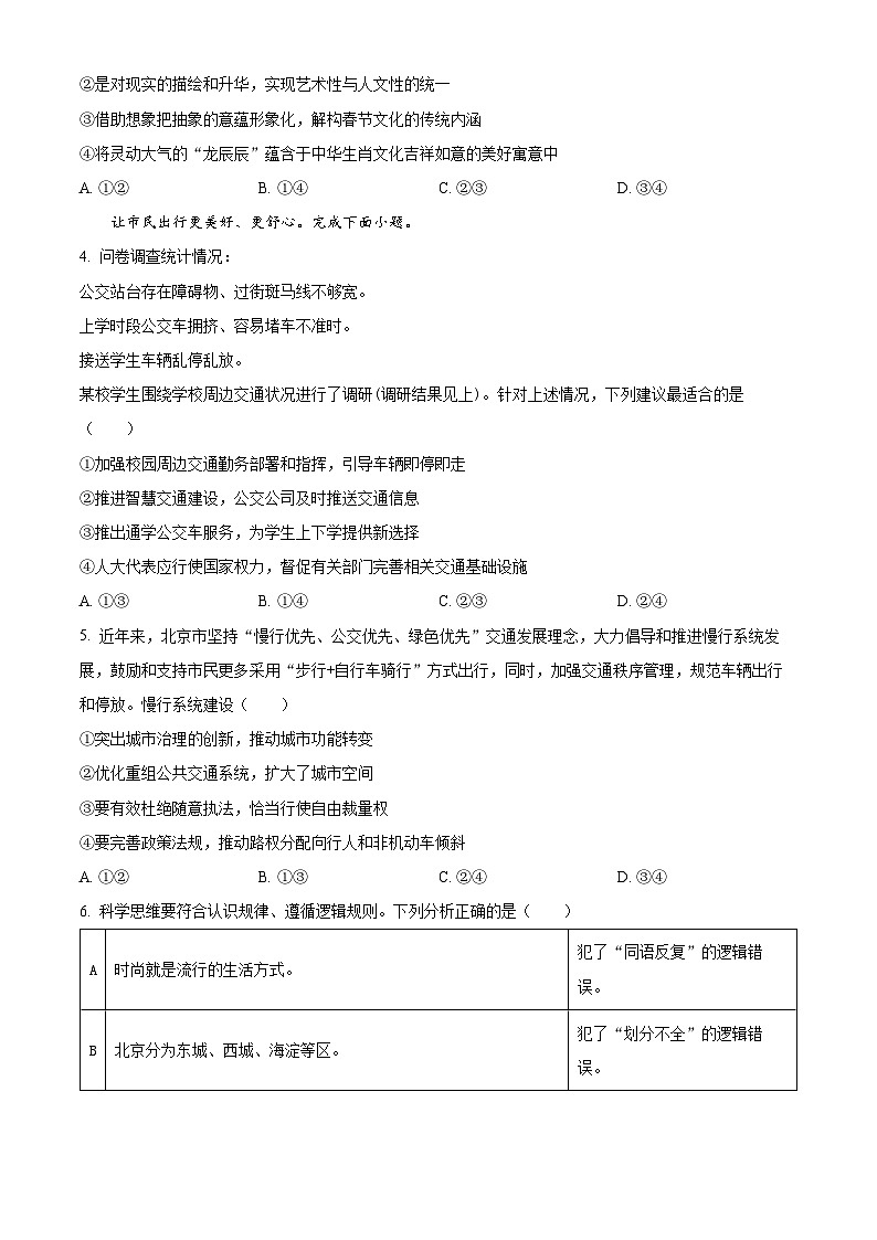 2024届北京市东城区高三一模政治试题（原卷版+解析版）02