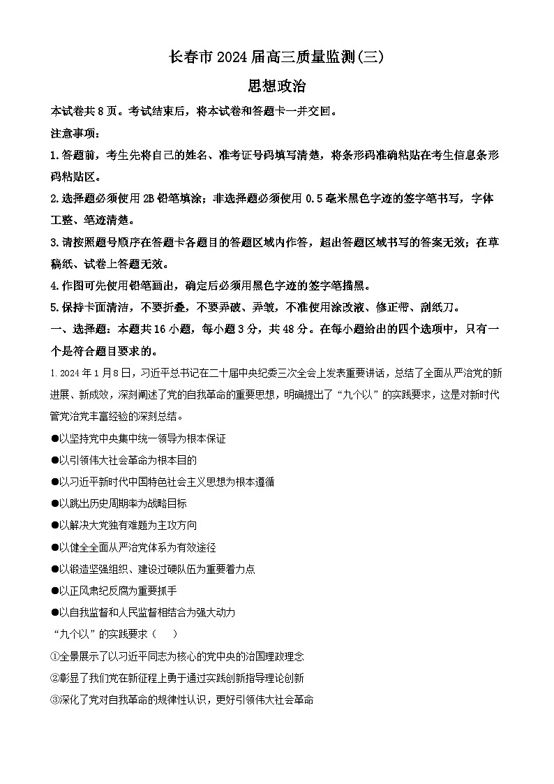 2024届吉林省长春市高三下学期第三次质量监测政治试题（原卷版+解析版）01