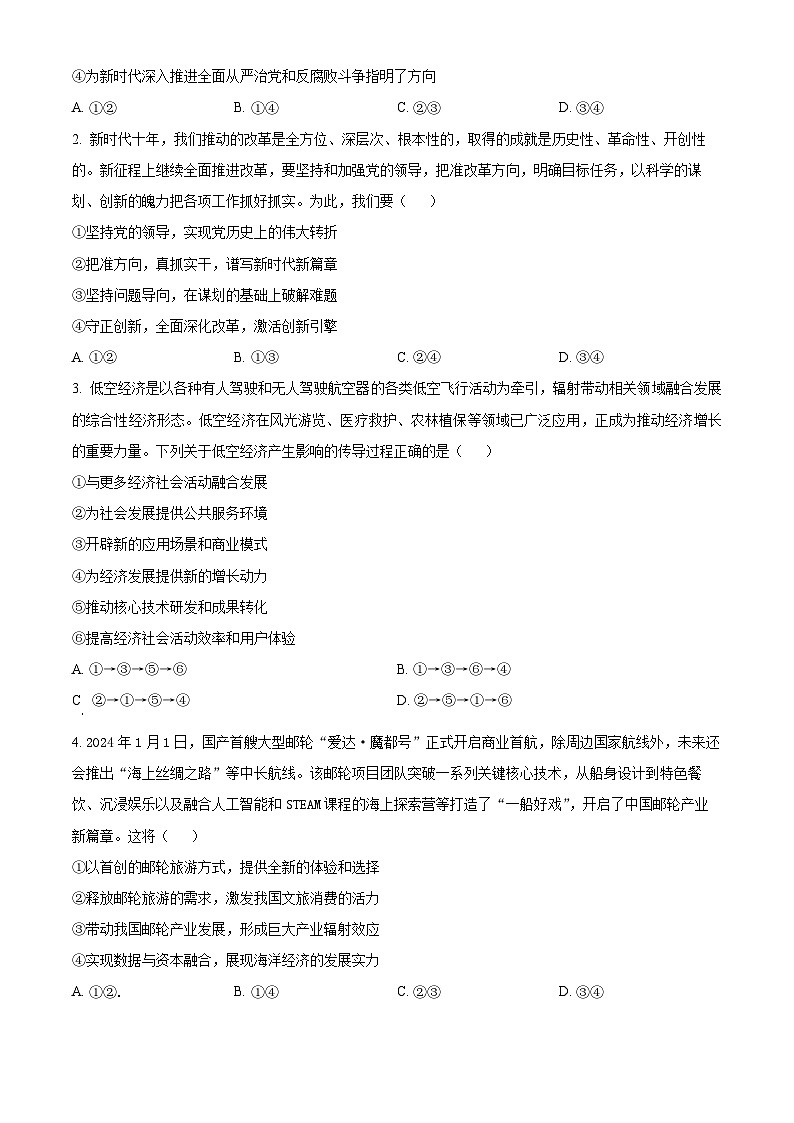 2024届吉林省长春市高三下学期第三次质量监测政治试题（原卷版+解析版）02