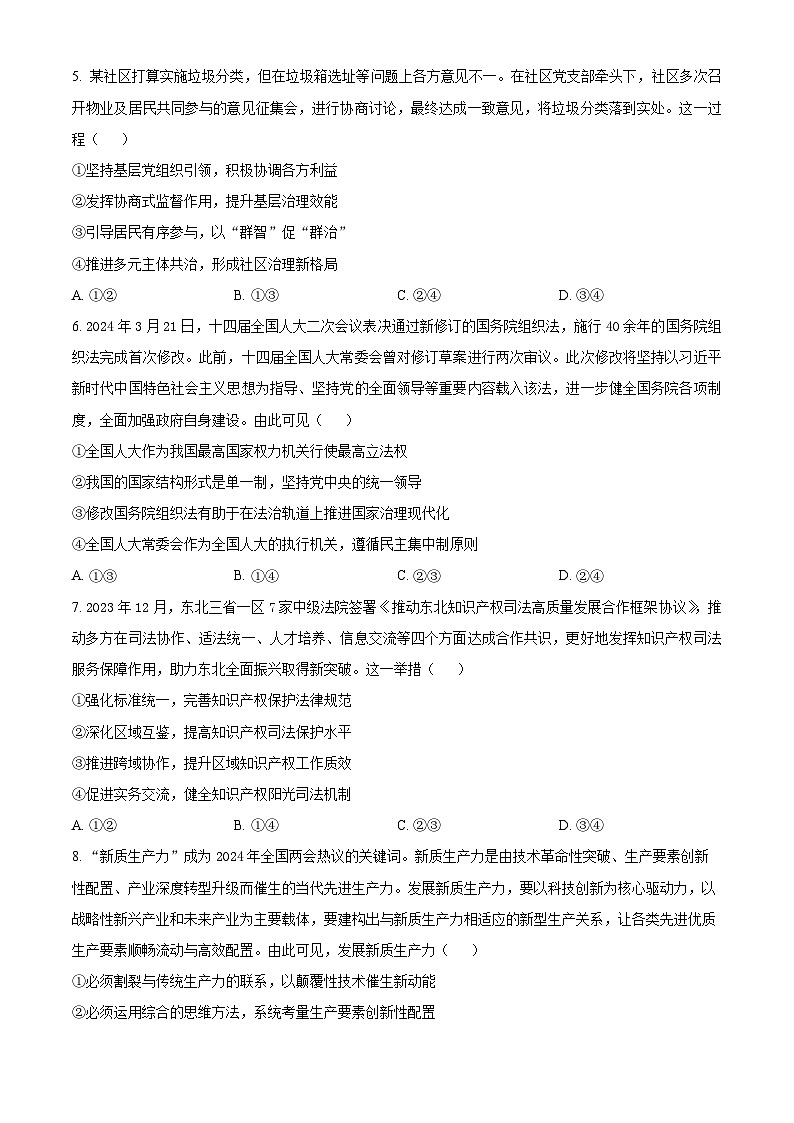2024届吉林省长春市高三下学期第三次质量监测政治试题（原卷版+解析版）03