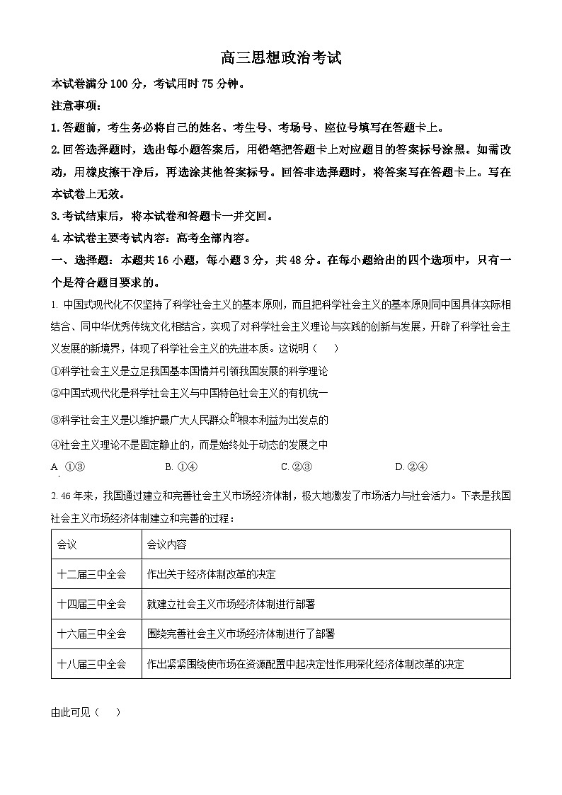 2024届辽宁省抚顺市六校协作体高三下学期第三次模拟政治试题（原卷版）第1页