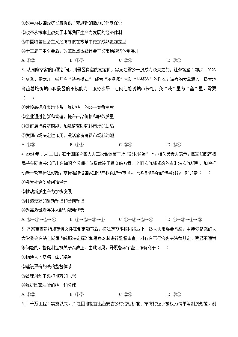 2024届辽宁省抚顺市六校协作体高三下学期第三次模拟政治试题（原卷版）第2页