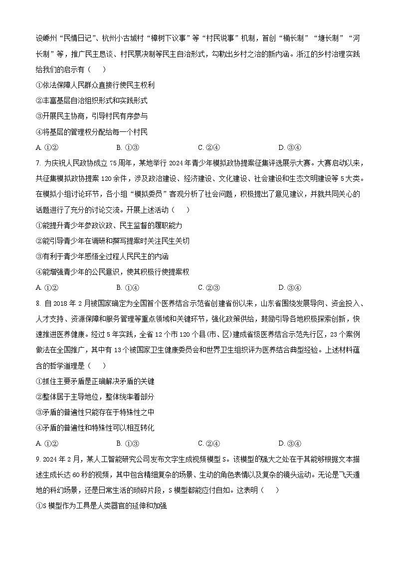 2024届辽宁省抚顺市六校协作体高三下学期第三次模拟政治试题（原卷版）第3页