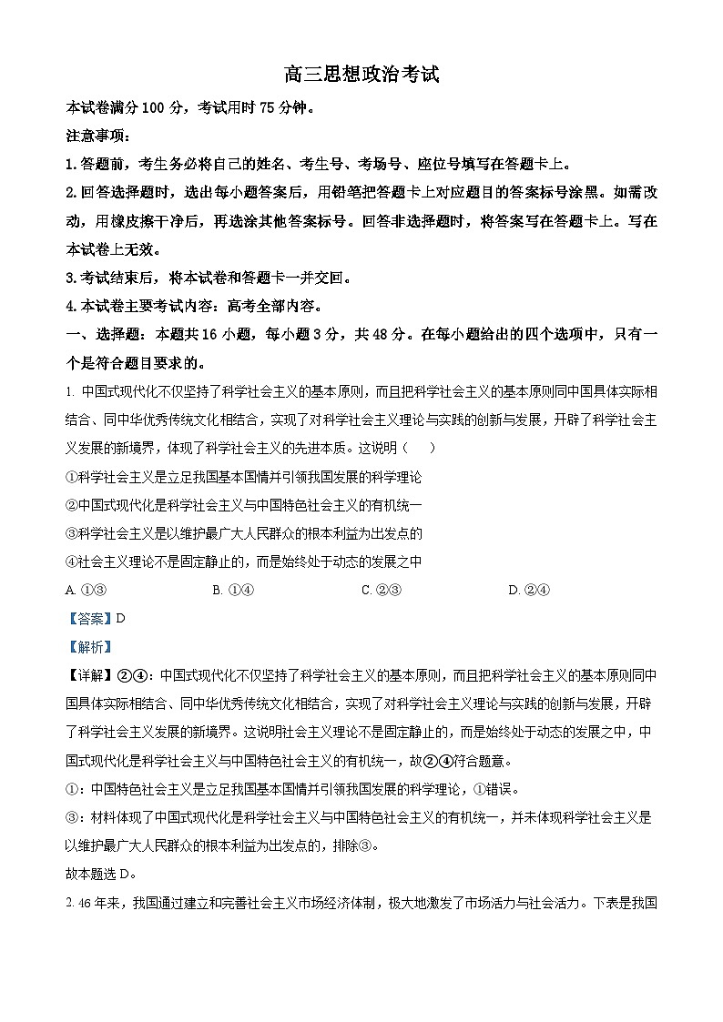 2024届辽宁省抚顺市六校协作体高三下学期第三次模拟政治试题（解析版）第1页