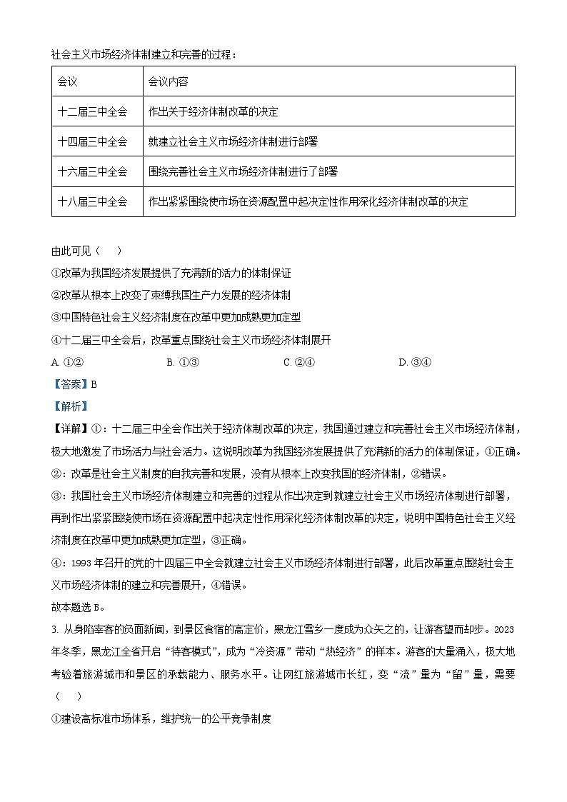 2024届辽宁省抚顺市六校协作体高三下学期第三次模拟政治试题（解析版）第2页