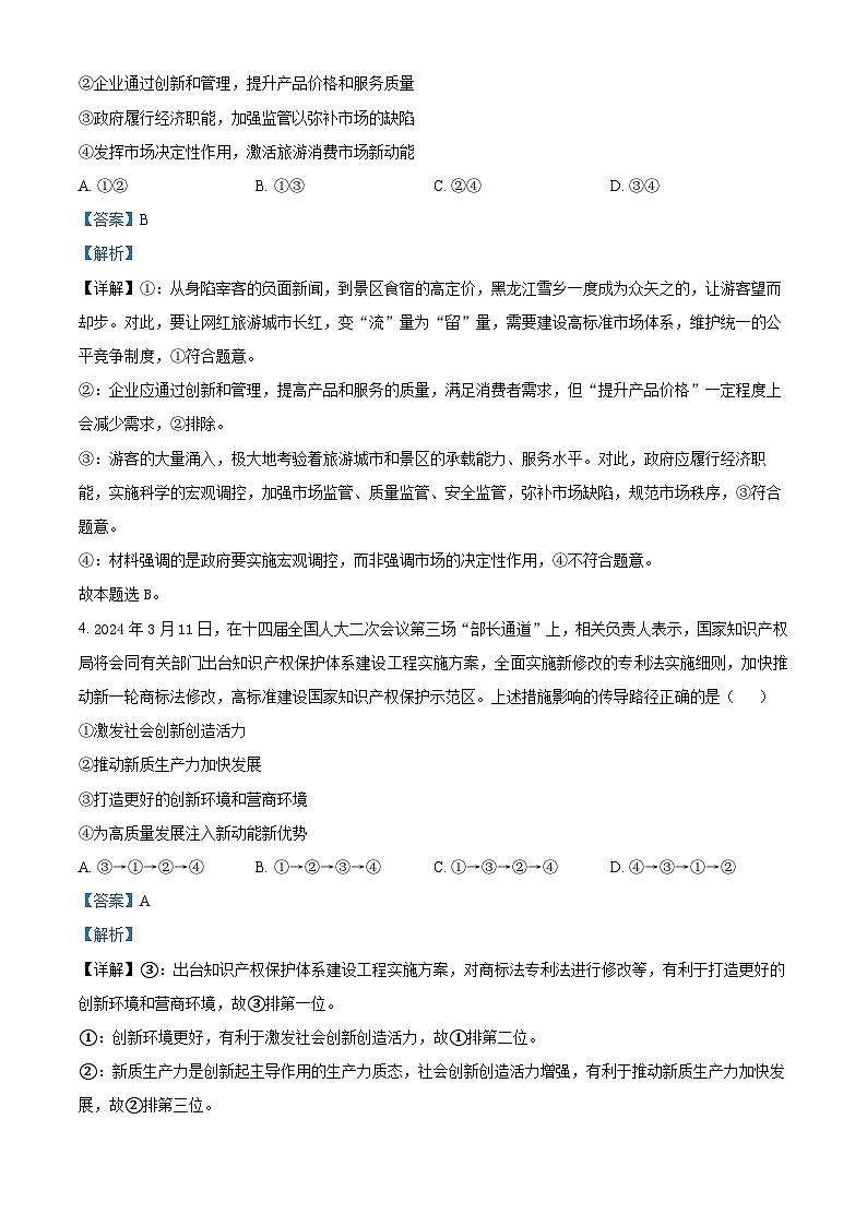 2024届辽宁省抚顺市六校协作体高三下学期第三次模拟政治试题（解析版）第3页