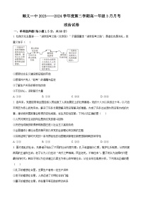 北京市顺义区第一中学2023-2024学年高一下学期3月月考政治试题（Word版附解析）