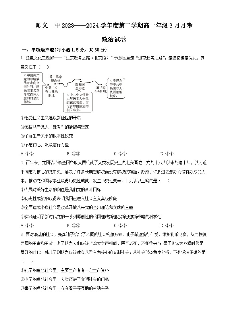 北京市顺义区第一中学2023-2024学年高一下学期3月月考政治试题（Word版附解析）第1页