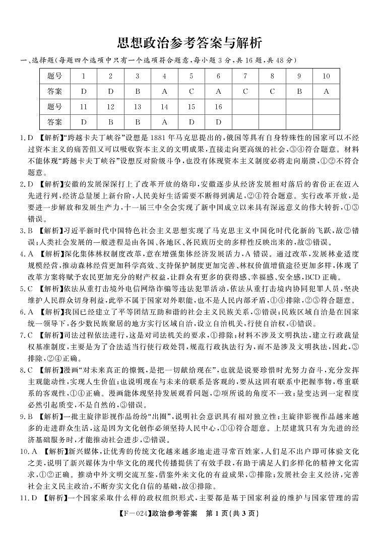 安徽省皖江名校联盟2024届高三下学期4月二模政治试卷（PDF版附解析）01