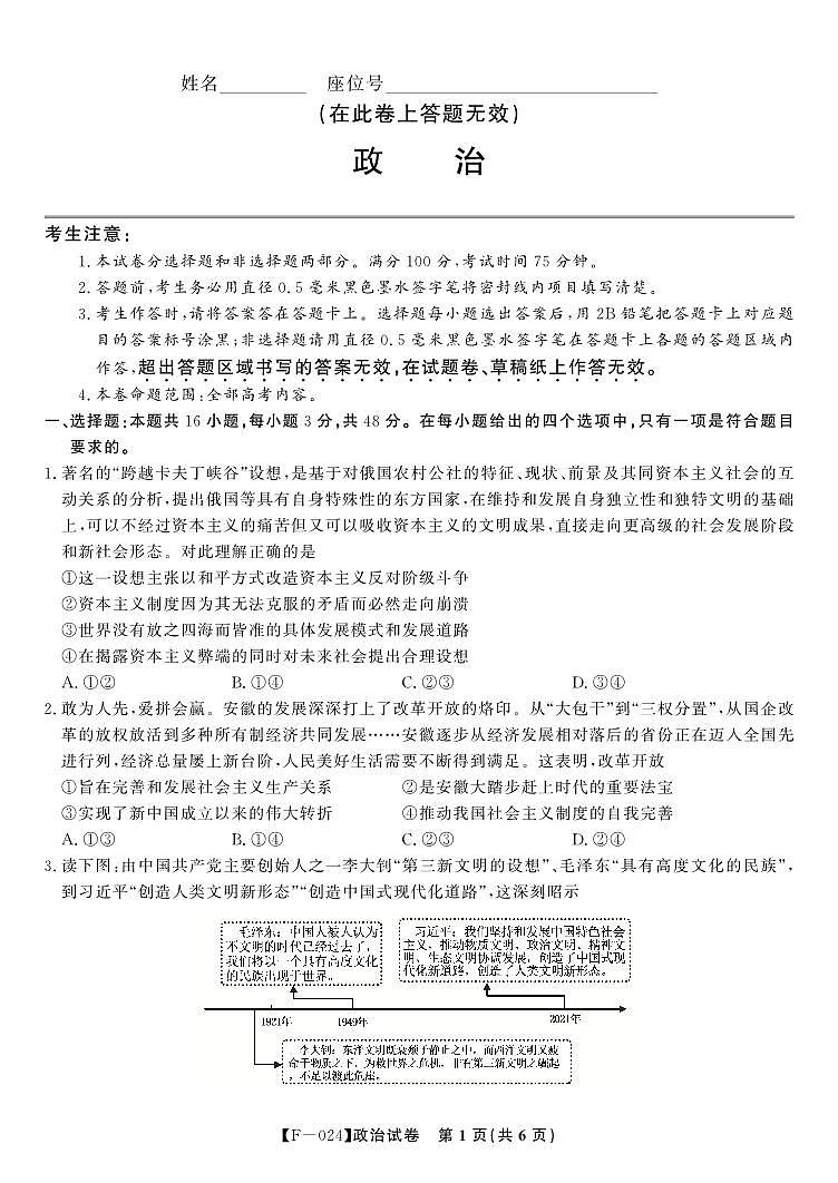 安徽省皖江名校联盟2024届高三下学期4月二模政治试卷（PDF版附解析）01