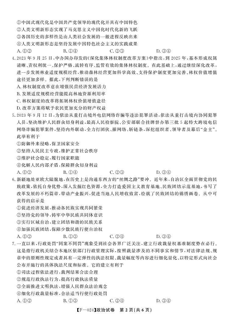 安徽省皖江名校联盟2024届高三下学期4月二模政治试卷（PDF版附解析）02