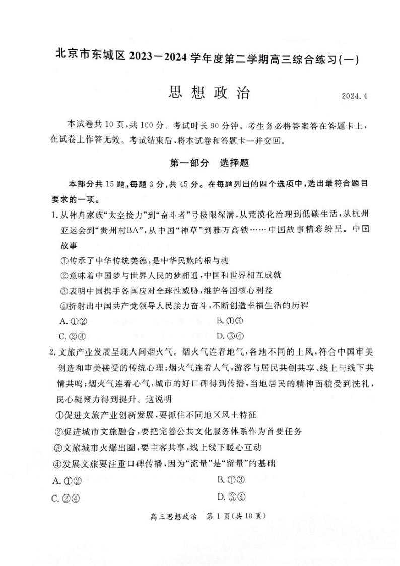北京市东城区2024届高三下学期4月一模试题政治PDF版（含答案）01