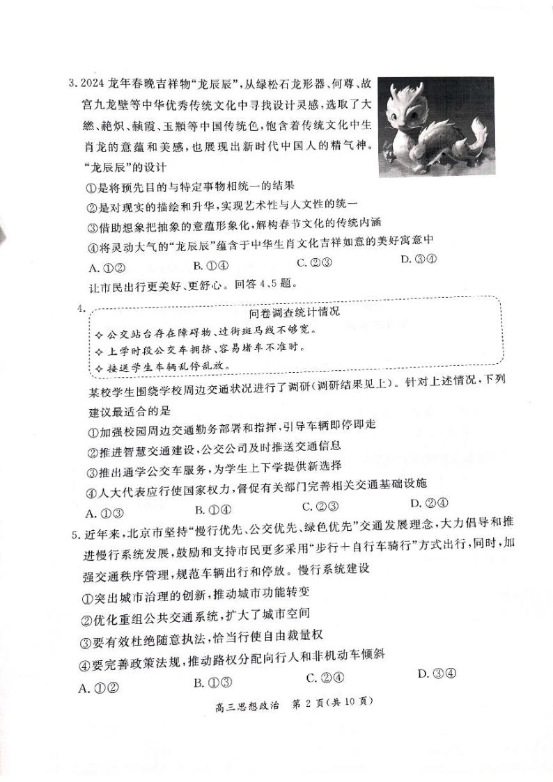 北京市东城区2024届高三下学期4月一模试题政治PDF版（含答案）02