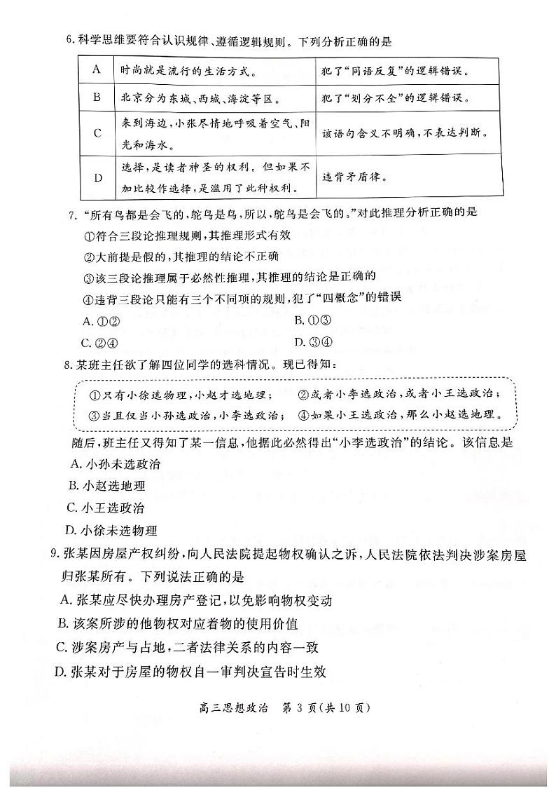 北京市东城区2024届高三下学期4月一模试题政治PDF版（含答案）03