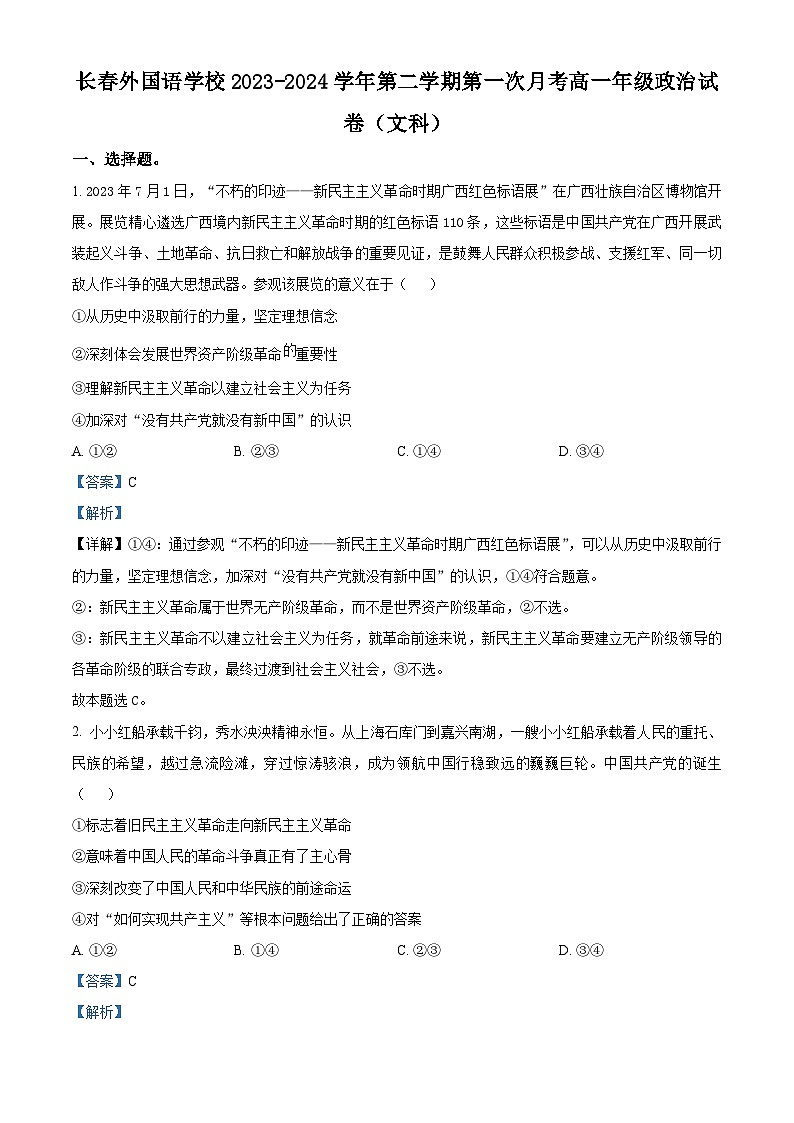 吉林省长春外国语学校2023-2024学年高一下学期4月月考政治试题（原卷版+解析版）01