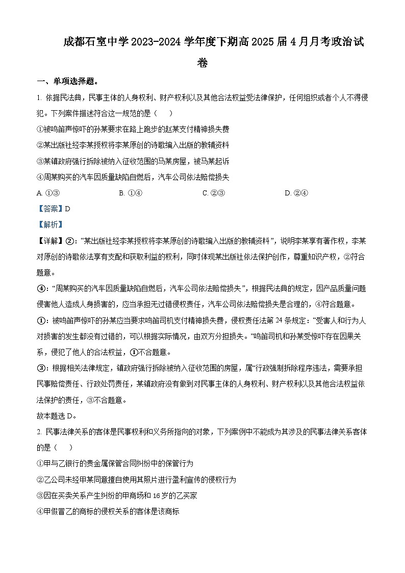 四川省成都石室中学2023-2024学年高二下学期4月月考政治试题（原卷版+解析版）01