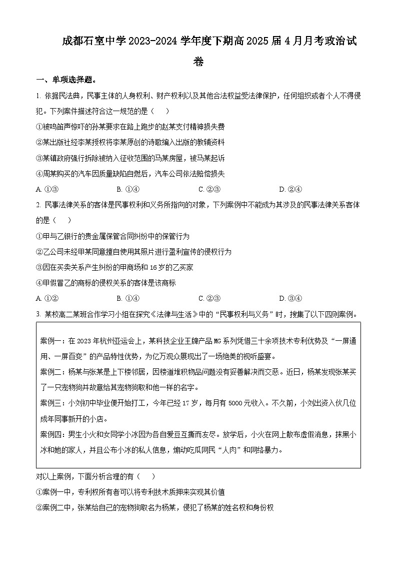 四川省成都石室中学2023-2024学年高二下学期4月月考政治试题（原卷版+解析版）01