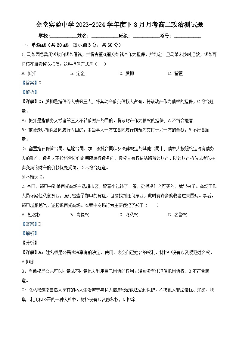 四川省成都市金堂实验学校2023-2024学年高二下学期3月月考政治试题（原卷版+解析版）01