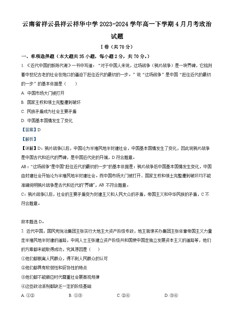 云南省祥云县祥云祥华中学2023-2024学年高一下学期4月月考政治试题（原卷版+解析版）01