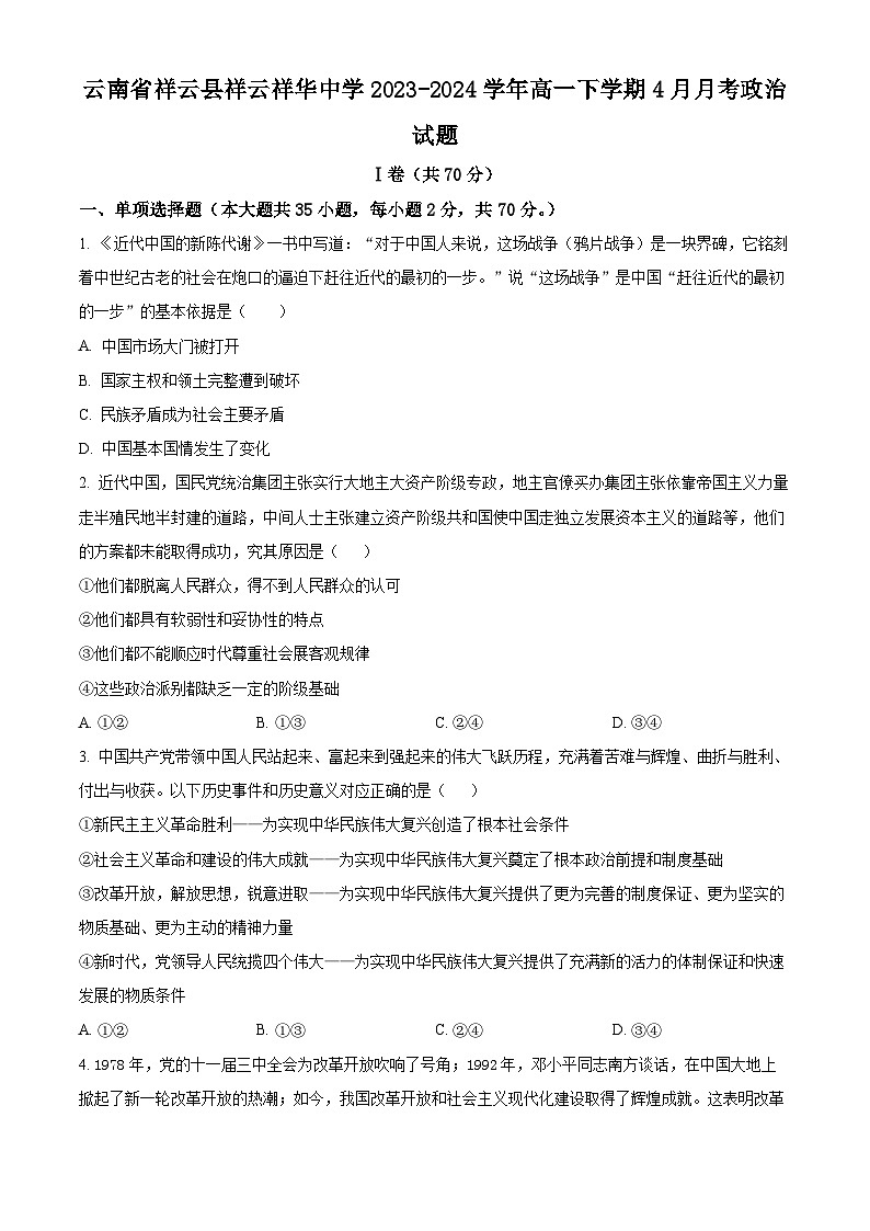 云南省祥云县祥云祥华中学2023-2024学年高一下学期4月月考政治试题（原卷版+解析版）01