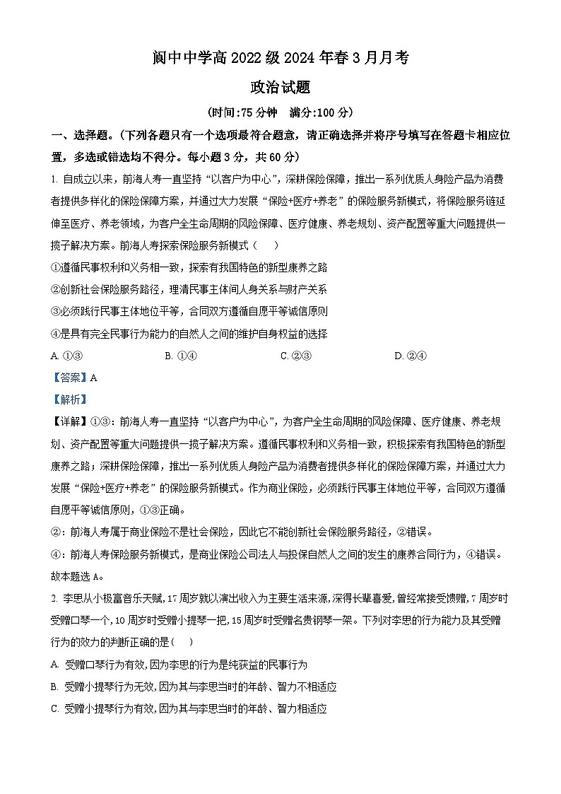 四川省阆中中学校2023-2024学年高二下学期3月月考政治试题（解析版）第1页