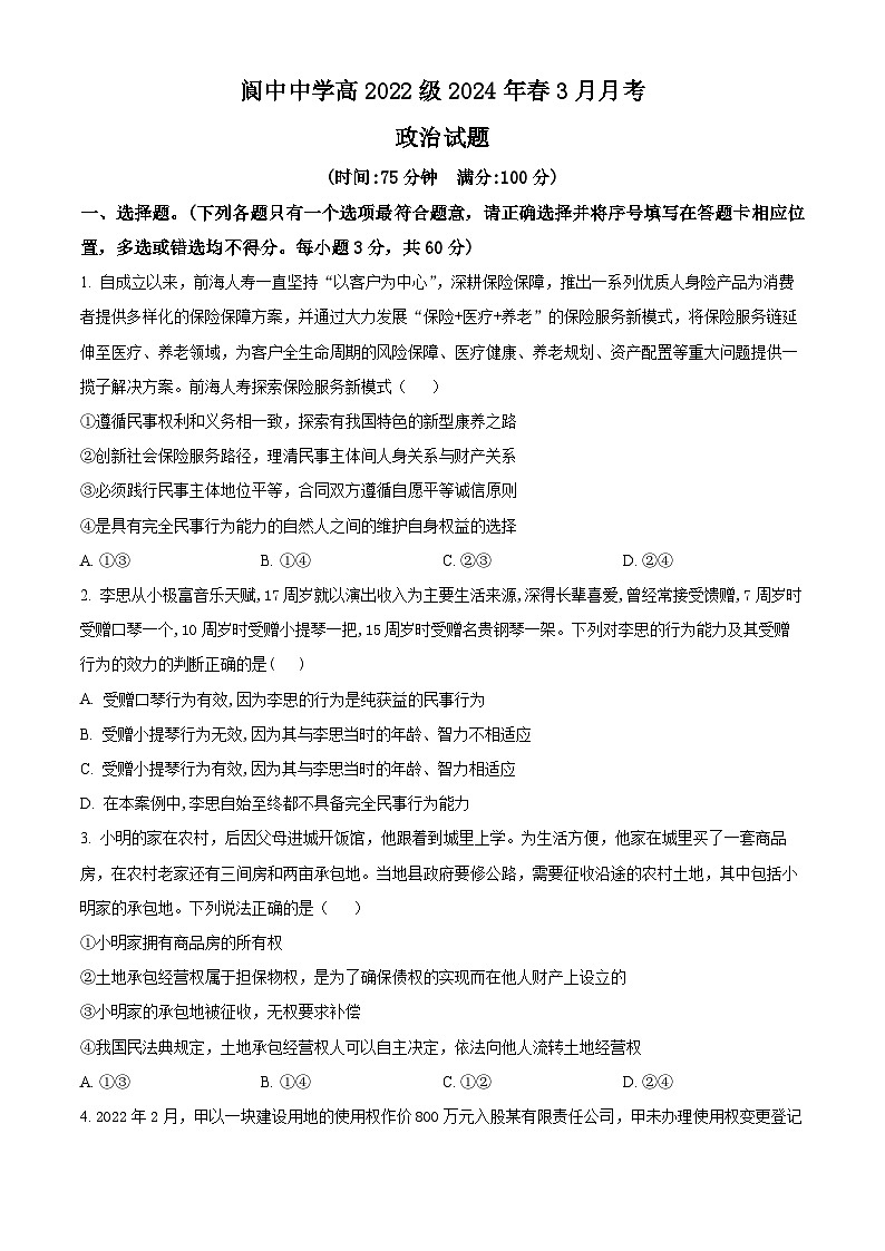 四川省阆中中学校2023-2024学年高二下学期3月月考政治试题（原卷版）第1页