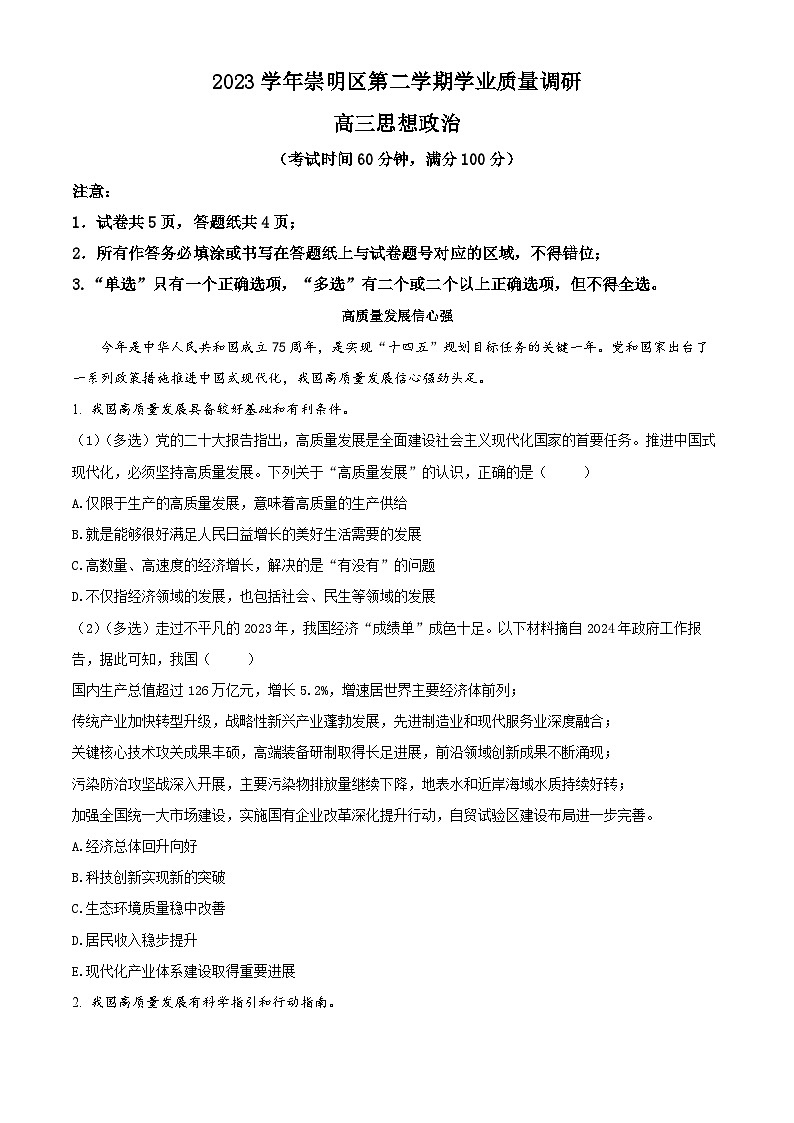 2024届上海市崇明区高三二模政治试题（原卷版+解析版）01