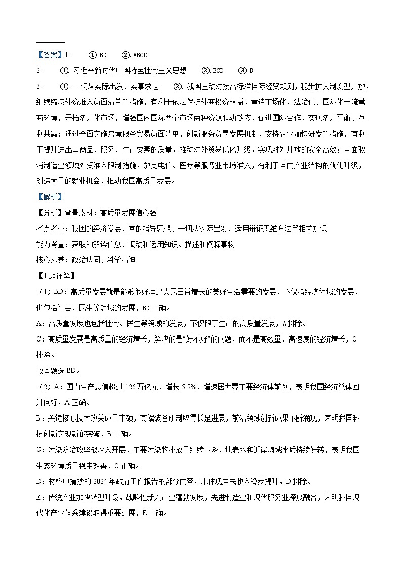 2024届上海市崇明区高三二模政治试题（原卷版+解析版）03
