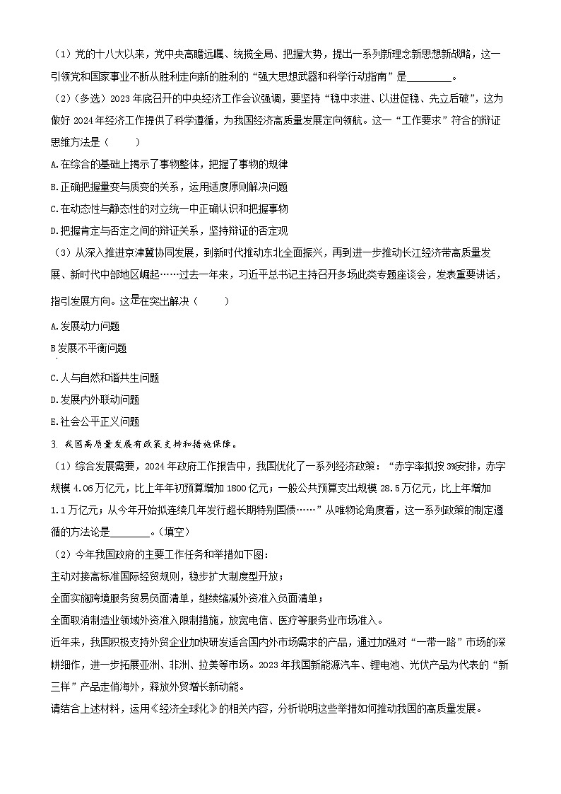 2024届上海市崇明区高三二模政治试题（原卷版+解析版）02