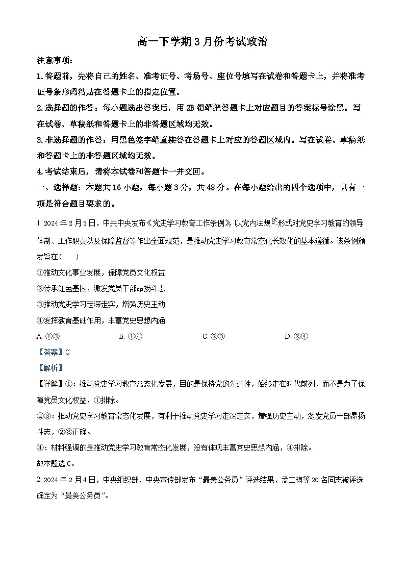 广东省潮州市部分学校2023-2024学年高一下学期3月月考政治试题（解析版）第1页
