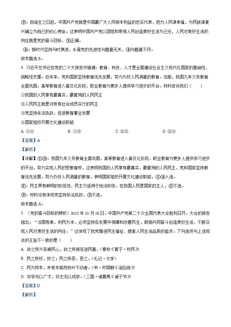 广东省潮州市部分学校2023-2024学年高一下学期3月月考政治试题（解析版）第3页