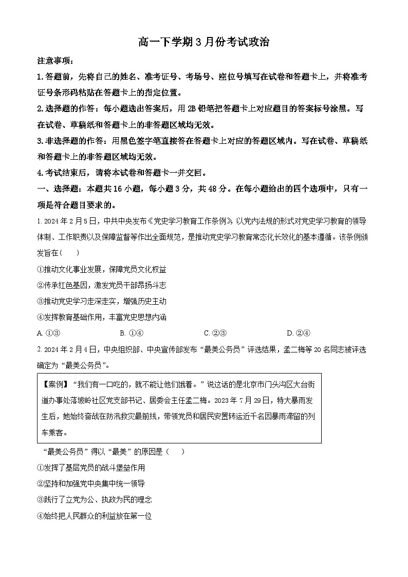 广东省潮州市部分学校2023-2024学年高一下学期3月月考政治试题（原卷版）第1页