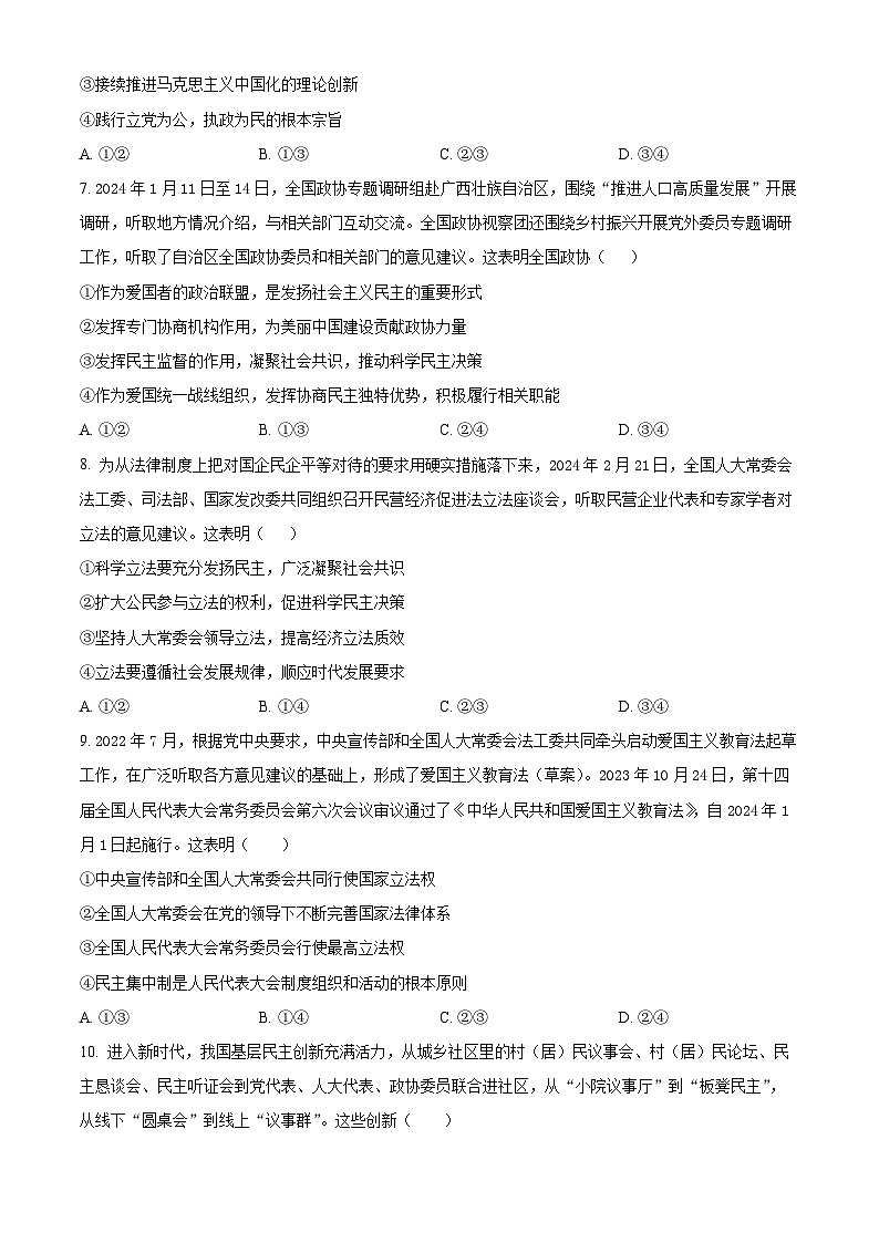 广东省潮州市部分学校2023-2024学年高一下学期3月月考政治试题（原卷版）第3页